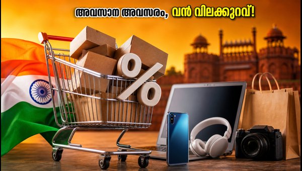 ഫ്രീഡം സെയിൽ ഇന്ന് അവസാനിക്കുന്നു: വൻ ഓഫറുകൾ ഫ്രീഡം സെയിൽ ഇന്ന് അവസാനിക്കുന്നു: വൻ ഓഫറുകൾ