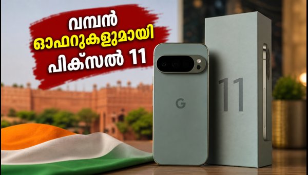 ഓഗസ്റ്റ് 20 മുതൽ ഗൂഗിൾ പിക്സൽ 11 ഇന്ത്യയിൽ ഓഗസ്റ്റ് 20 മുതൽ ഗൂഗിൾ പിക്സൽ 11 ഇന്ത്യയിൽ