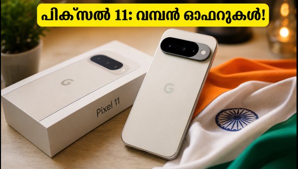 പിക്സൽ 11 പ്രീ-ഓർഡർ: വമ്പൻ ഓഫറുകൾ ഇങ്ങനെ പിക്സൽ 11 പ്രീ-ഓർഡർ: വമ്പൻ ഓഫറുകൾ ഇങ്ങനെ