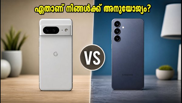പിക്സൽ 11-ഉം ഗാലക്സി എസ്25-ഉം: ഏത് വാങ്ങണം? പിക്സൽ 11-ഉം ഗാലക്സി എസ്25-ഉം: ഏത് വാങ്ങണം?