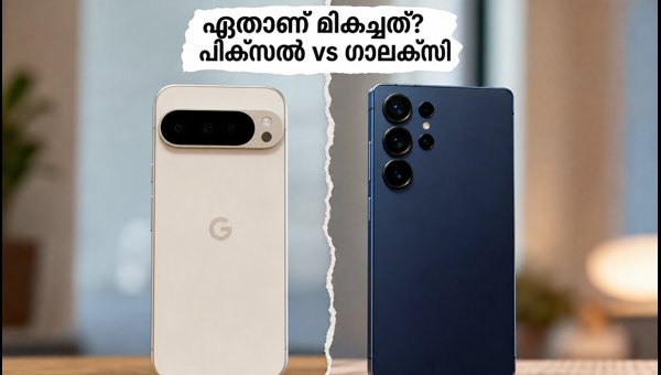 പിക്സൽ 11-ഉം ഗാലക്സി S26-ഉം: ആരെ തിരഞ്ഞെടുക്കണം? പിക്സൽ 11-ഉം ഗാലക്സി S26-ഉം: ആരെ തിരഞ്ഞെടുക്കണം?