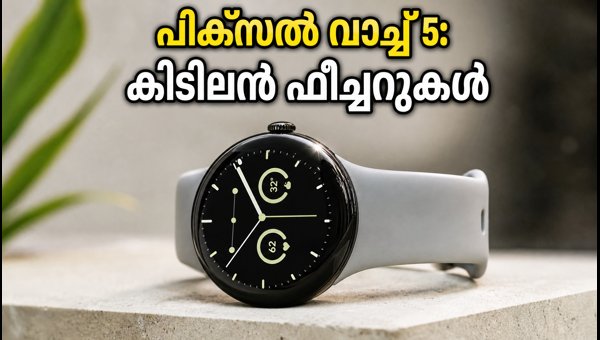 പിക്സൽ വാച്ച് 5 ഇന്ത്യയിൽ; വിലയും സവിശേഷതകളും പിക്സൽ വാച്ച് 5 ഇന്ത്യയിൽ; വിലയും സവിശേഷതകളും