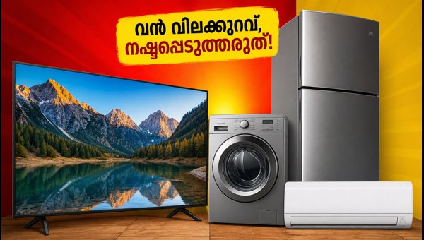 സ്വാതന്ത്ര്യദിന ഓഫർ: ടിവികൾക്കും ഉപകരണങ്ങൾക്കും വൻ വിലക്കുറവ്! സ്വാതന്ത്ര്യദിന ഓഫർ: ടിവികൾക്കും ഉപകരണങ്ങൾക്കും വൻ വിലക്കുറവ്!
