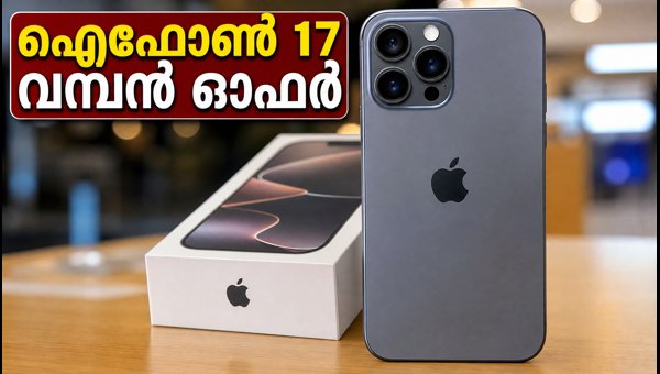 ഐഫോൺ 17 കുറഞ്ഞ വിലയിൽ സ്വന്തമാക്കാം