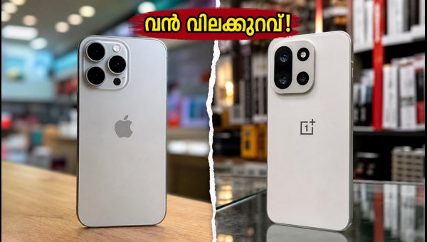 ഐഫോൺ 17 Vs വൺപ്ലസ് 15: ഏത് തിരഞ്ഞെടുക്കണം? ഐഫോൺ 17 Vs വൺപ്ലസ് 15: ഏത് തിരഞ്ഞെടുക്കണം?