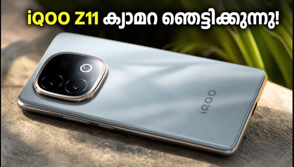 വമ്പൻ ഫീച്ചറുകളുമായി IQOO Z11 വിപണിയിലേക്ക് വമ്പൻ ഫീച്ചറുകളുമായി IQOO Z11 വിപണിയിലേക്ക്
