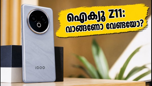 ഐക്യൂ Z11 ഇന്ത്യയിൽ: വിലയും സവിശേഷതകളും അറിയാം ഐക്യൂ Z11 ഇന്ത്യയിൽ: വിലയും സവിശേഷതകളും അറിയാം