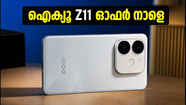 ഐക്യൂ Z11 വിൽപ്പന നാളെ; ഓഫറുകൾ ഇങ്ങനെ ഐക്യൂ Z11 വിൽപ്പന നാളെ; ഓഫറുകൾ ഇങ്ങനെ