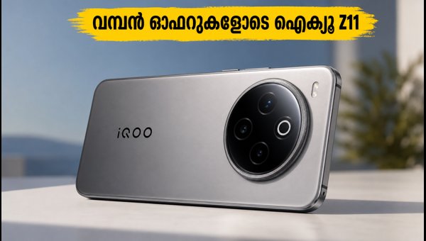 ഐക്യൂ Z11 വിപണിയിൽ: വമ്പൻ ഓഫറുകൾ ഉടൻ ഐക്യൂ Z11 വിപണിയിൽ: വമ്പൻ ഓഫറുകൾ ഉടൻ