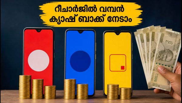 ജിയോ, എയർടെൽ, വി റീചാർജുകളിൽ വമ്പൻ ക്യാഷ്ബാക്ക് ജിയോ, എയർടെൽ, വി റീചാർജുകളിൽ വമ്പൻ ക്യാഷ്ബാക്ക്