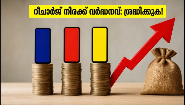 ജിയോ, എയർടെൽ നിരക്ക് വർദ്ധനവ്: പണം ലാഭിക്കാം