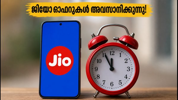 ജിയോ ഓഫറുകൾ അവസാനിക്കുന്നു: ക്യാഷ്ബാക്ക് നേടാൻ വഴികൾ ജിയോ ഓഫറുകൾ അവസാനിക്കുന്നു: ക്യാഷ്ബാക്ക് നേടാൻ വഴികൾ
