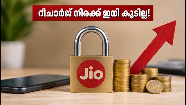 ജിയോ പ്രൈസ് ലോക്ക്: റീചാർജ് നിരക്കുവർധന തടയാം ജിയോ പ്രൈസ് ലോക്ക്: റീചാർജ് നിരക്കുവർധന തടയാം