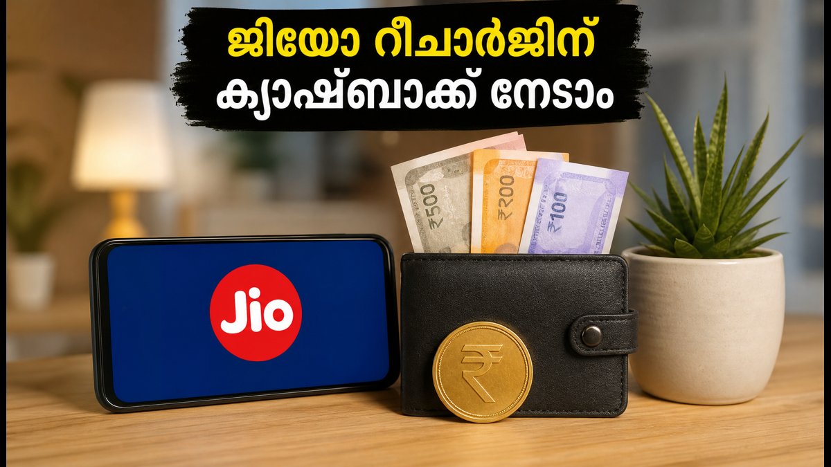 ജിയോ റീചാർജ്: ഭീം ആപ്പ് ക്യാഷ്‌ബാക്ക് ഓഫർ