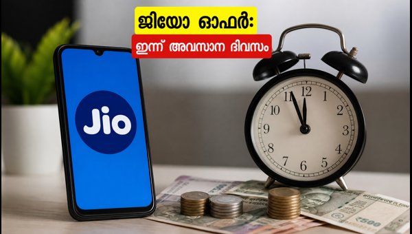 ജിയോ റീച്ചാർജ്: കാഷ്ബാക്ക് നേടാൻ ഇന്ന് അവസാന ദിവസം ജിയോ റീച്ചാർജ്: കാഷ്ബാക്ക് നേടാൻ ഇന്ന് അവസാന ദിവസം