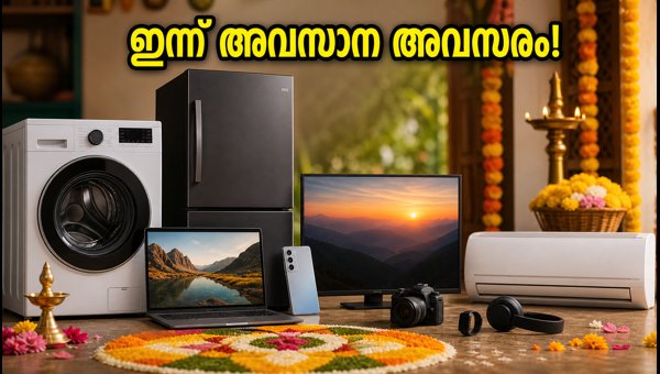 ഓണം ഇലക്ട്രോണിക്സ് ഓഫറുകൾ ഇന്ന് അവസാനിക്കുന്നു