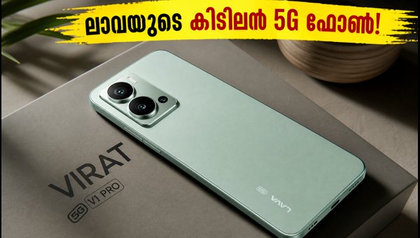 Lava Virat V1 Pro 5G വിപണിയിൽ; കിടിലൻ ഓഫറുകൾ Lava Virat V1 Pro 5G വിപണിയിൽ; കിടിലൻ ഓഫറുകൾ