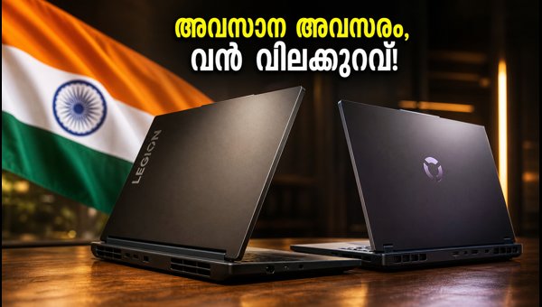 ലെനോവോ ഫ്രീഡം സെയിൽ: ലാപ്ടോപ്പുകൾക്ക് വൻ വിലക്കുറവ് ലെനോവോ ഫ്രീഡം സെയിൽ: ലാപ്ടോപ്പുകൾക്ക് വൻ വിലക്കുറവ്