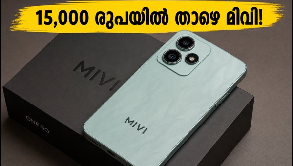മിവി വൺ 5ജി: 15,000 രൂപയിൽ താഴെ വരുന്നു മിവി വൺ 5ജി: 15,000 രൂപയിൽ താഴെ വരുന്നു