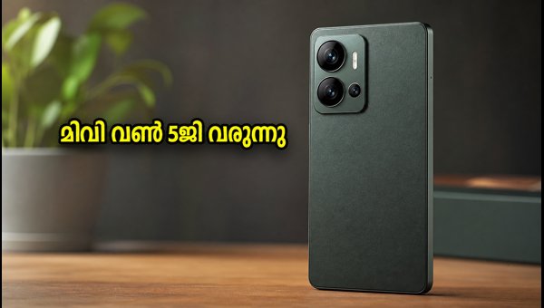 മിവി വൺ 5ജി ഫ്ലിപ്കാർട്ടിൽ; ടീസർ പുറത്ത് മിവി വൺ 5ജി ഫ്ലിപ്കാർട്ടിൽ; ടീസർ പുറത്ത്