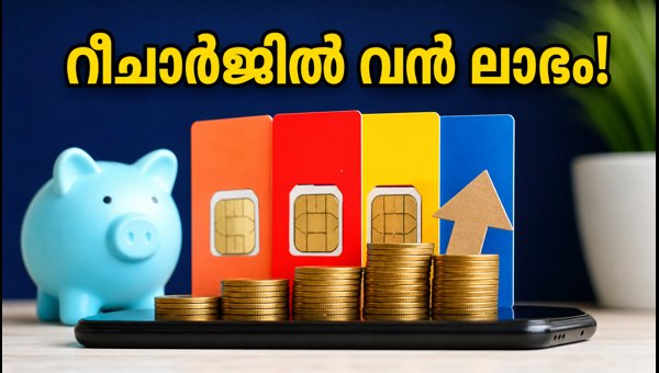 മൊബൈൽ റീചാർജുകളിൽ വൻ കാഷ്ബാക്ക് ഓഫറുകൾ സ്വന്തമാക്കൂ! മൊബൈൽ റീചാർജുകളിൽ വൻ കാഷ്ബാക്ക് ഓഫറുകൾ സ്വന്തമാക്കൂ!