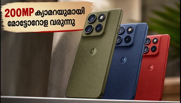മോട്ടോറോള എഡ്ജ് 70 നിയോ ഉടൻ വിപണിയിൽ മോട്ടോറോള എഡ്ജ് 70 നിയോ ഉടൻ വിപണിയിൽ
