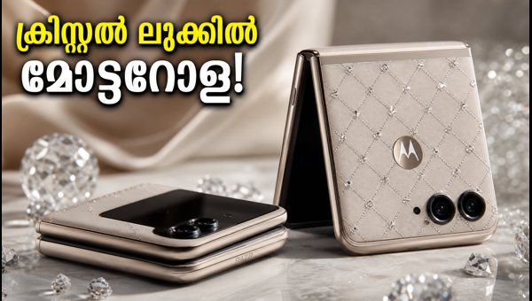 മോട്ടറോള റേസർ 70 സ്വാറോവ്സ്കി എഡിഷൻ വരുന്നു മോട്ടറോള റേസർ 70 സ്വാറോവ്സ്കി എഡിഷൻ വരുന്നു