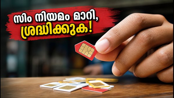 സിം കാർഡ് നിയമം മാറി; പുതിയ റീചാർജ് പ്ലാനുകൾ സിം കാർഡ് നിയമം മാറി; പുതിയ റീചാർജ് പ്ലാനുകൾ