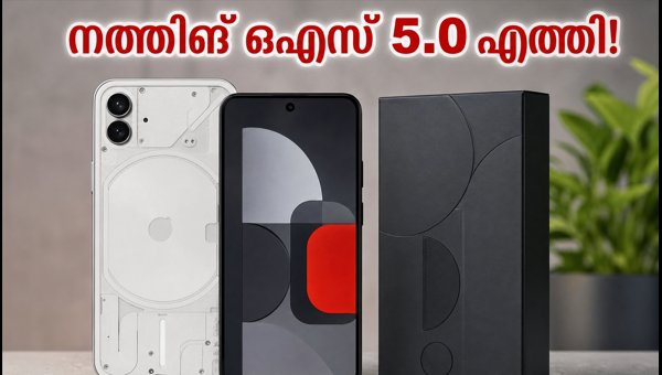 നത്തിങ് ഒഎസ് 5.0 ഇന്ന്; നിങ്ങളുടെ ഫോണിൽ ലഭിക്കുമോ? നത്തിങ് ഒഎസ് 5.0 ഇന്ന്; നിങ്ങളുടെ ഫോണിൽ ലഭിക്കുമോ?