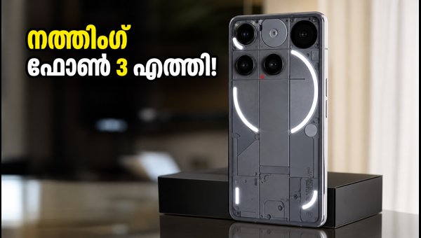 നത്തിംഗ് ഫോൺ 3 ഇന്ത്യയിൽ; വിലയും ഫീച്ചറുകളും നത്തിംഗ് ഫോൺ 3 ഇന്ത്യയിൽ; വിലയും ഫീച്ചറുകളും