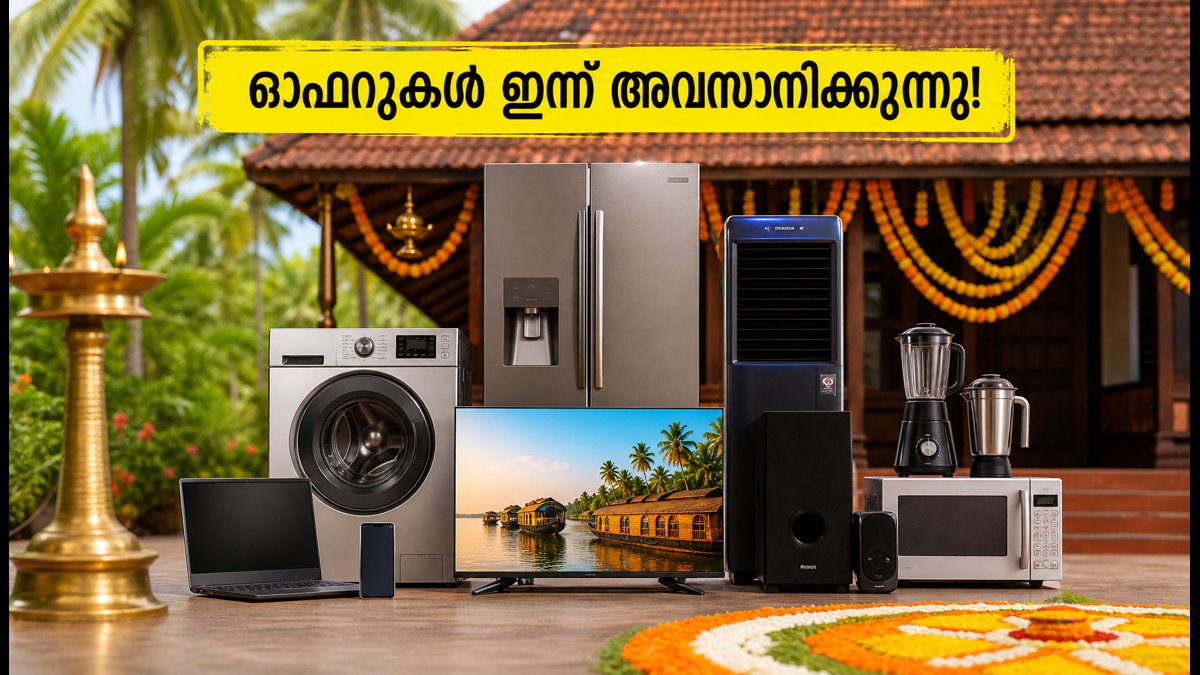 ഓണം ഇലക്ട്രോണിക്സ് ഓഫറുകൾ ഇന്ന് അവസാനിക്കുന്നു