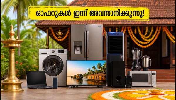 ഓണം ഇലക്ട്രോണിക്സ് ഓഫറുകൾ ഇന്ന് അവസാനിക്കുന്നു ഓണം ഇലക്ട്രോണിക്സ് ഓഫറുകൾ ഇന്ന് അവസാനിക്കുന്നു