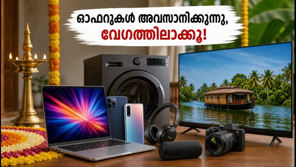 ഓണം ഓഫറുകൾ അവസാനിക്കുന്നു; വൻ ഡിസ്കൗണ്ടുകൾ സ്വന്തമാക്കൂ ഓണം ഓഫറുകൾ അവസാനിക്കുന്നു; വൻ ഡിസ്കൗണ്ടുകൾ സ്വന്തമാക്കൂ