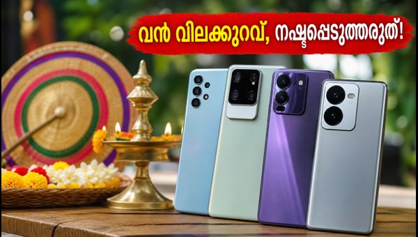 ഓണം സ്പെഷ്യൽ: സ്മാർട്ട്ഫോണുകൾക്ക് വൻ വിലക്കുറവ് ഓണം സ്പെഷ്യൽ: സ്മാർട്ട്ഫോണുകൾക്ക് വൻ വിലക്കുറവ്