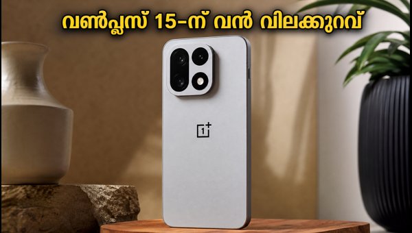 വൺപ്ലസ് 15-ന് 3000 രൂപയുടെ വൻ ഡിസ്കൗണ്ട് വൺപ്ലസ് 15-ന് 3000 രൂപയുടെ വൻ ഡിസ്കൗണ്ട്