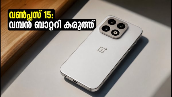 വൺപ്ലസ് 15: 7,300mAh ബാറ്ററിയുമായി വമ്പൻ വരവ്