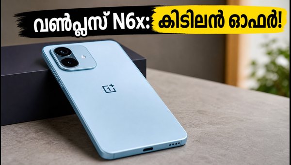 വൺപ്ലസ് N6x: 18,000 രൂപയിൽ താഴെ കിടിലൻ ഓഫർ വൺപ്ലസ് N6x: 18,000 രൂപയിൽ താഴെ കിടിലൻ ഓഫർ