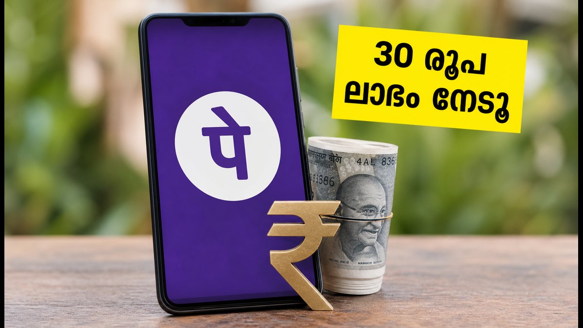 ഫോൺപേയിൽ 30 രൂപ ക്യാഷ്‌ബാക്ക് ഇന്ന് അവസാനിക്കും