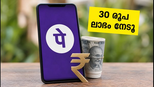 ഫോൺപേയിൽ 30 രൂപ ക്യാഷ്ബാക്ക് ഇന്ന് അവസാനിക്കും ഫോൺപേയിൽ 30 രൂപ ക്യാഷ്ബാക്ക് ഇന്ന് അവസാനിക്കും