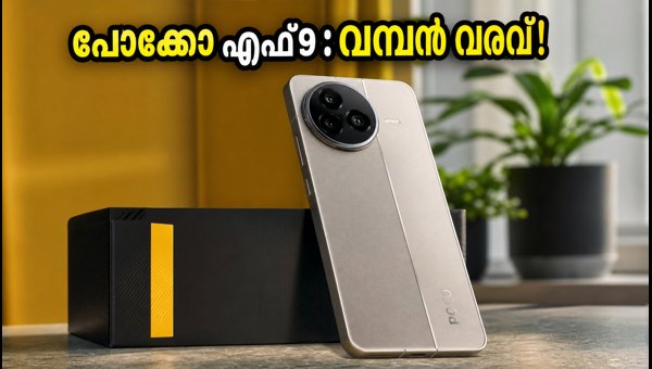 പോക്കോ എഫ്9 സീരീസ്: സവിശേഷതകളും വിലയും പുറത്ത് പോക്കോ എഫ്9 സീരീസ്: സവിശേഷതകളും വിലയും പുറത്ത്