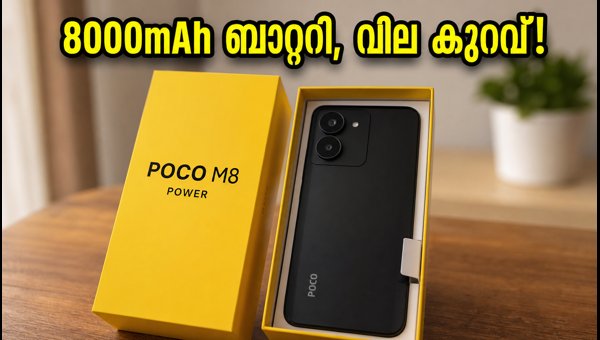 പോക്കോ M8 പവർ: 8000mAh ബാറ്ററിയുമായി വരുന്നു