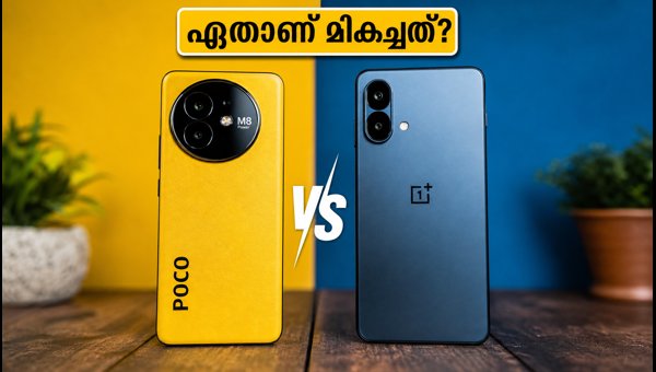 പോക്കോ M8 പവറോ വൺപ്ലസ് N6x-ഓ? ഏത് തിരഞ്ഞെടുക്കണം? പോക്കോ M8 പവറോ വൺപ്ലസ് N6x-ഓ? ഏത് തിരഞ്ഞെടുക്കണം?