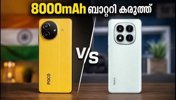 പോക്കോ M8 പവർ Vs റെഡ്മി നോട്ട് 17: ഏത് തിരഞ്ഞെടുക്കും? പോക്കോ M8 പവർ Vs റെഡ്മി നോട്ട് 17: ഏത് തിരഞ്ഞെടുക്കും?