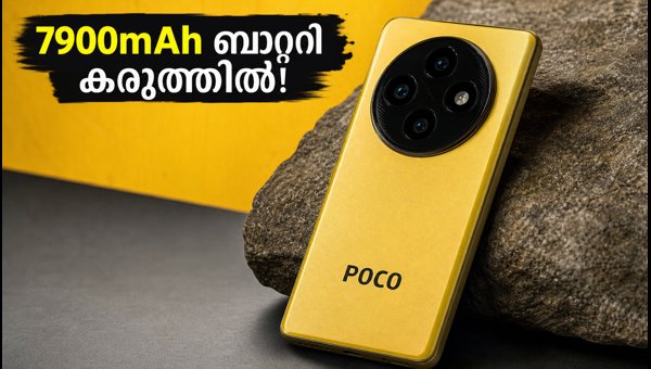 വമ്പൻ ബാറ്ററിയുമായി POCO M8x 5G വിപണിയിലേക്ക് വമ്പൻ ബാറ്ററിയുമായി POCO M8x 5G വിപണിയിലേക്ക്