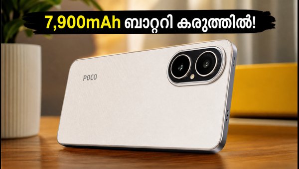 7,900mAh ബാറ്ററിയുമായി POCO M8x 5G വരുന്നു