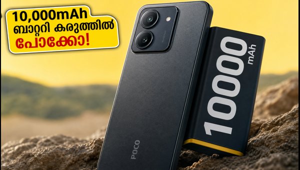 10,000mAh ബാറ്ററിയുമായി പോക്കോ എക്സ്8 പവർ 5ജി വരുന്നു 10,000mAh ബാറ്ററിയുമായി പോക്കോ എക്സ്8 പവർ 5ജി വരുന്നു