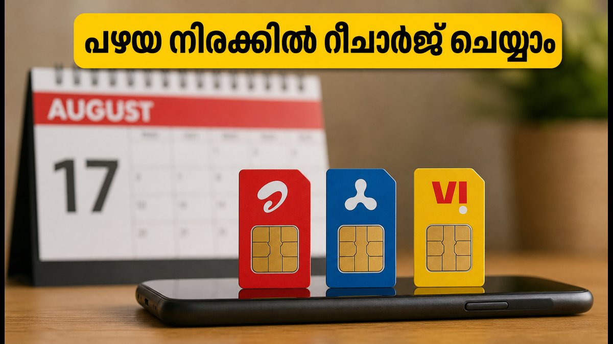 ടെലികോം നിരക്ക് ഉയരുന്നു; പഴയ നിരക്കിൽ റീചാർജ് ചെയ്യാം