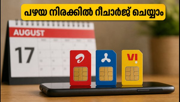 ടെലികോം നിരക്ക് ഉയരുന്നു; പഴയ നിരക്കിൽ റീചാർജ് ചെയ്യാം