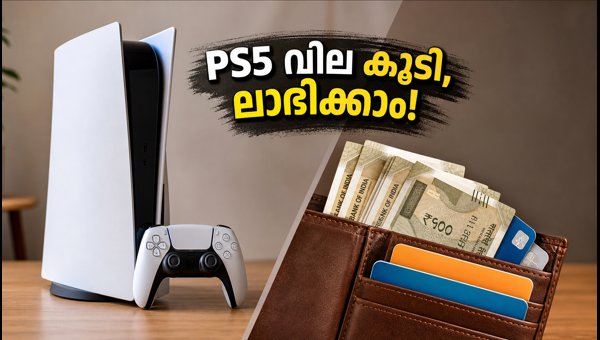 PS5 വില കൂടി; പണം ലാഭിക്കാൻ വഴികൾ PS5 വില കൂടി; പണം ലാഭിക്കാൻ വഴികൾ