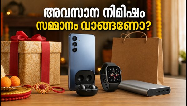 രക്ഷാബന്ധൻ സമ്മാനങ്ങൾ: ഇന്ന് ഓർഡർ ചെയ്താൽ നാളെ എത്തും